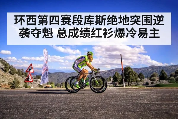 环西第四赛段库斯绝地突围逆袭夺魁 总成绩红衫爆冷易主