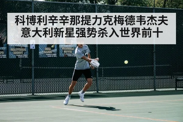 科博利辛辛那提力克梅德韦杰夫 意大利新星强势杀入世界前十