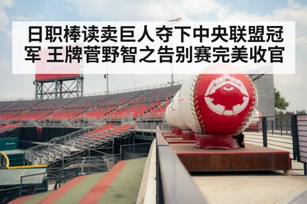 日职棒读卖巨人夺下中央联盟冠军 王牌菅野智之告别赛完美收官