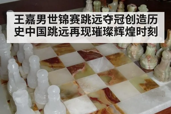 王嘉男世锦赛跳远夺冠创造历史中国跳远再现璀璨辉煌时刻