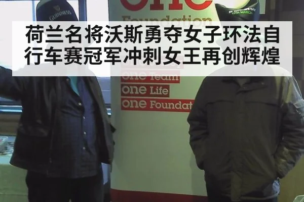荷兰名将沃斯勇夺女子环法自行车赛冠军冲刺女王再创辉煌