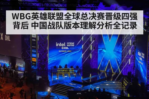 WBG英雄联盟全球总决赛晋级四强背后 中国战队版本理解分析全记录