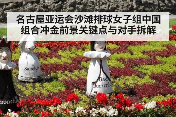 名古屋亚运会沙滩排球女子组中国组合冲金前景关键点与对手拆解