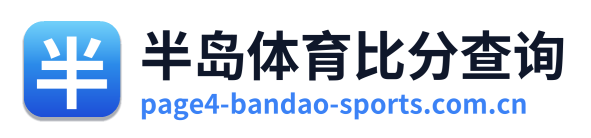 半岛体育比分查询